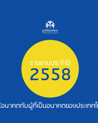 รายงานประจำปีมูลนิธิยุวพัฒน์ 2558