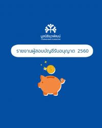 รายงานผู้สอบบัญชีรับอนุญาต 2560