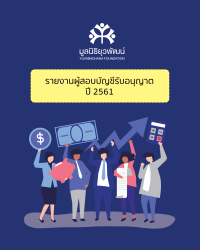 รายงานผู้สอบบัญชีรับอนุญาต 2561