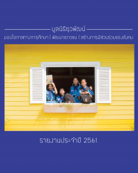 รายงานประจำปี 2561