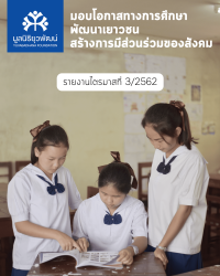 รายงานรายไตรมาส ที่ 3/2562