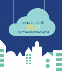 รายงานประจำปีมูลนิธิยุวพัฒน์ 2559