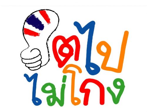 ขอเชิญร่วมส่งผลงานประกวดในโครงการ “สำนึกไทยไม่โกง”