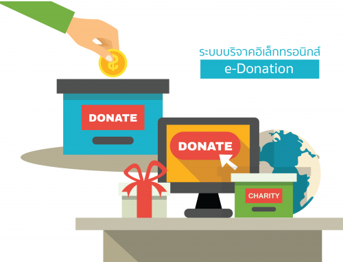 e-Donation ระบบบริจาคอิเล็กทรอนิกส์รูปแบบใหม่