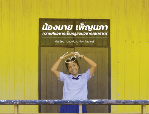 น้องเพ็ญนภา นักเรียนทุน จ.ชลบุรี