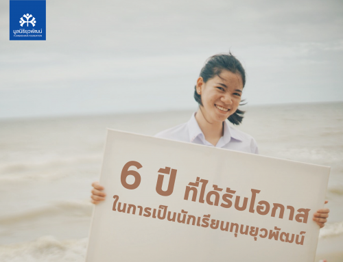 6 ปี ที่ได้รับโอกาสในการเป็นนักเรียนทุนยุวพัฒน์