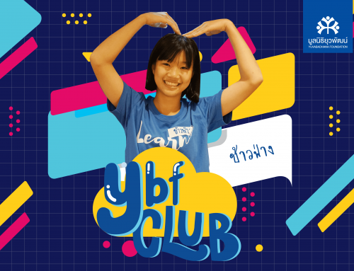 เรียนรู้ผ่านการเล่นที่ค่ายชุมนุมนักเรียนทุนยุวพัฒน์ (YBF CLUB)