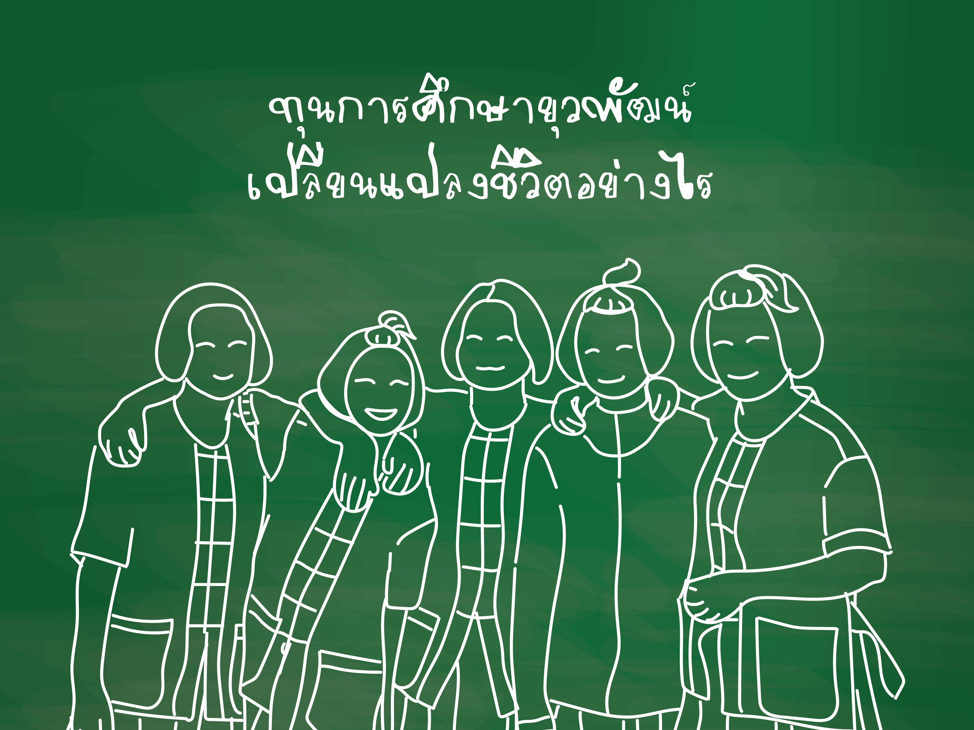 ทุนการศึกษาเปลี่ยนแปลงชีวิต-01 (1)