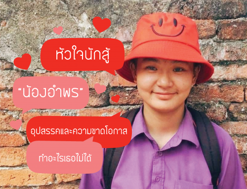 หัวใจนักสู้ของ “น้องอำพร” อุปสรรคและความขาดโอกาสทำอะไรเธอไม่ได้