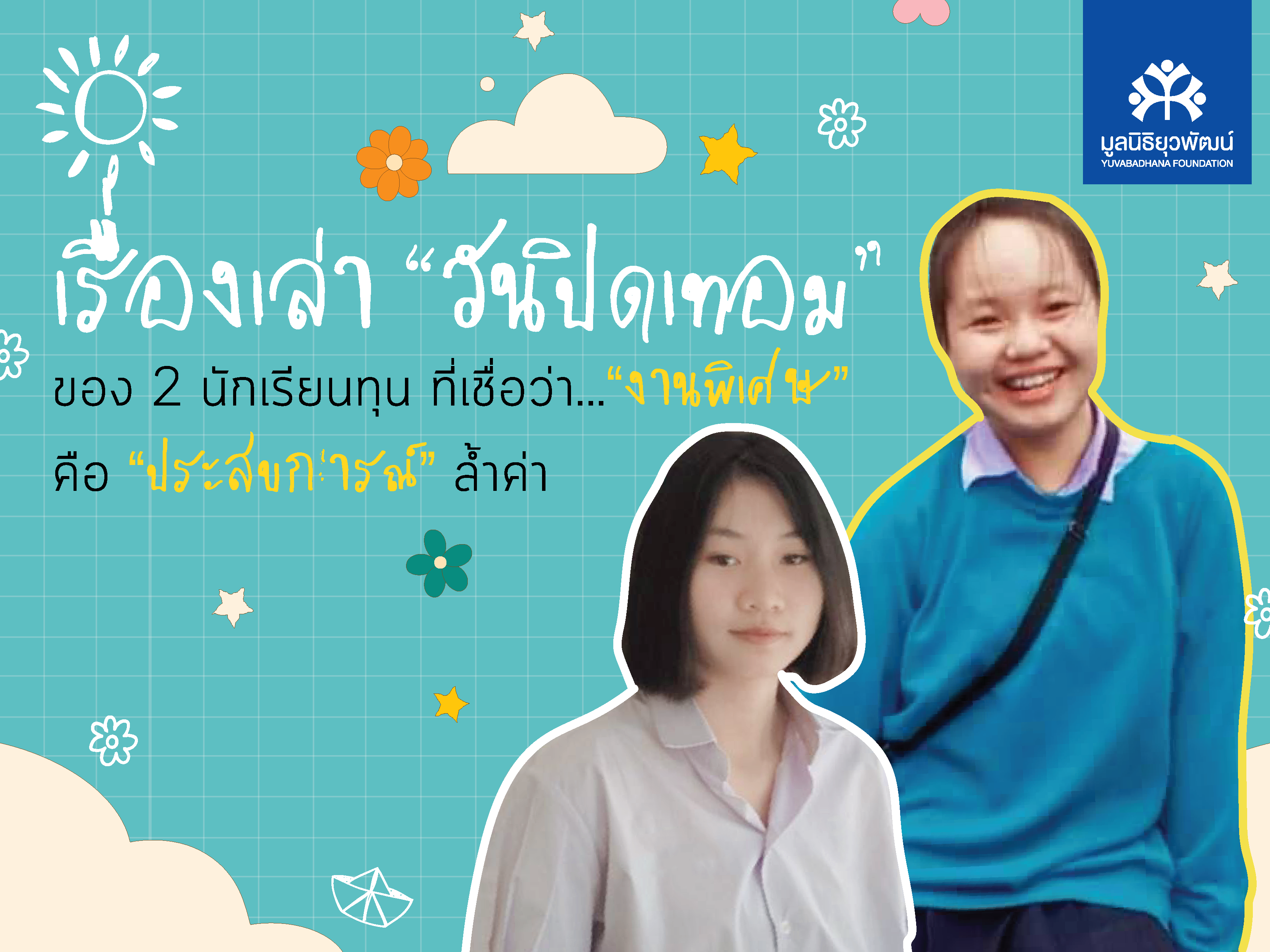 เรื่องเล่าวันปิดเทอม – นักเรียนทุน-01