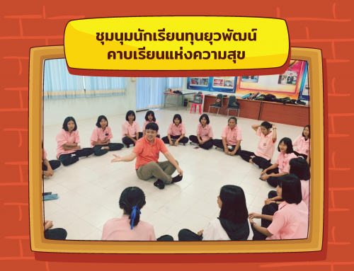 คาบเรียนแห่งความสุข – ชุมนุมนักเรียนทุนยุวพัฒน์