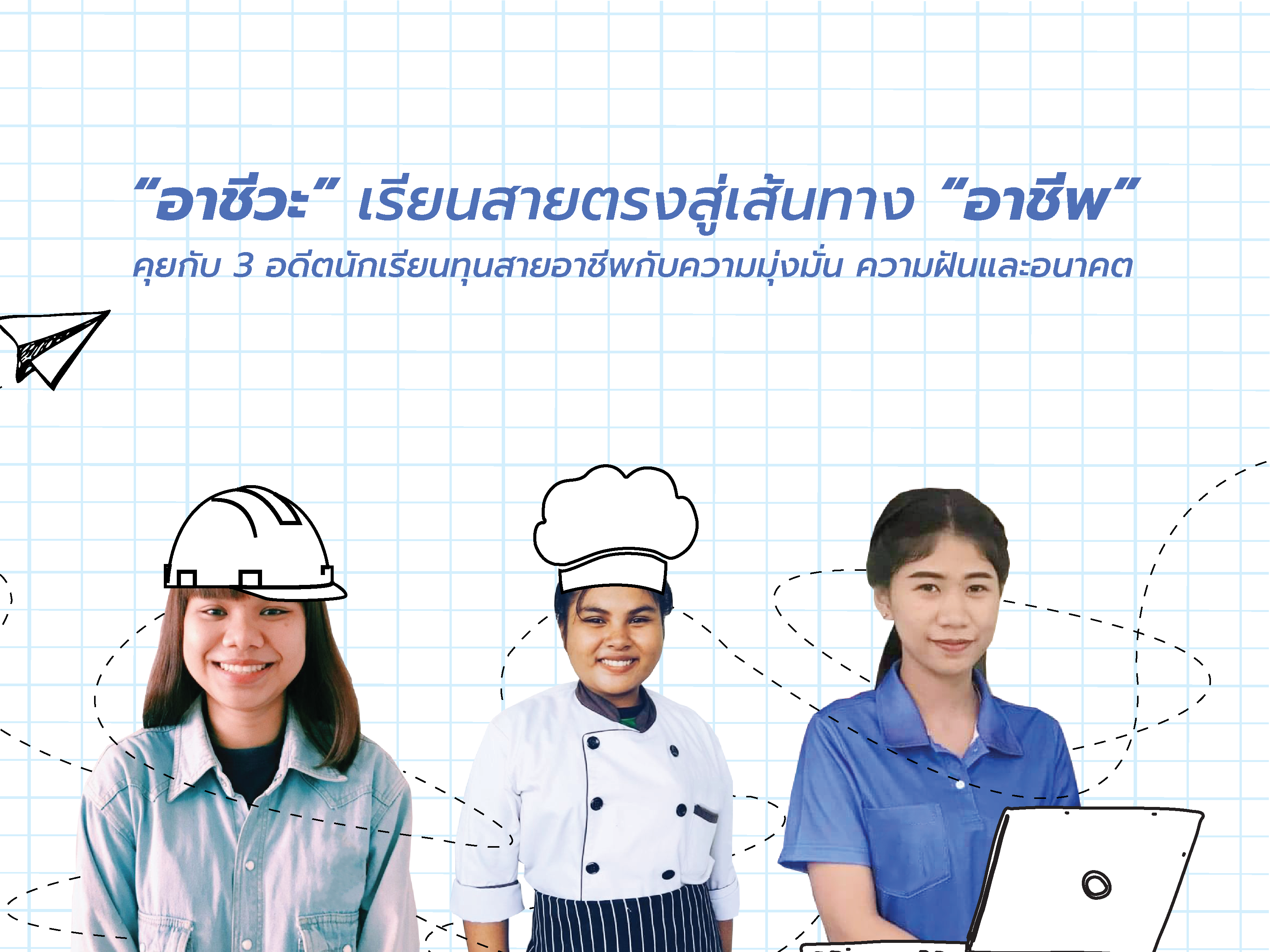 ทุนสายอาชีพ – อดีตนักเรียนทุนยุวพัฒน์-01