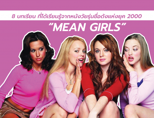 8 บทเรียนที่ได้เรียนรู้จากหนังวัยรุ่นชื่อดังแห่งยุค 2000 “Mean Girls”