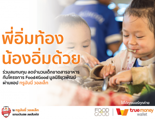 ทรูมันนี่วอลเล็ท x Food4Good ช่องทางสนับสนุนช่วยเหลือด้านโภชนาการแก่เด็กในชนบทที่ห่างไกล