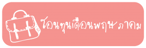 ไอคอนโอนทุน-01