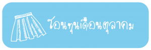 ไอคอนโอนทุน-06