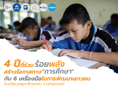 4 ปีที่ร่วมร้อยพลัง สร้างโอกาสทางการศึกษา กับ 6 เครื่องมือในการพัฒนาเยาวชน โรงเรียนพยุหะพิทยาคม จ.นครสวรรค์