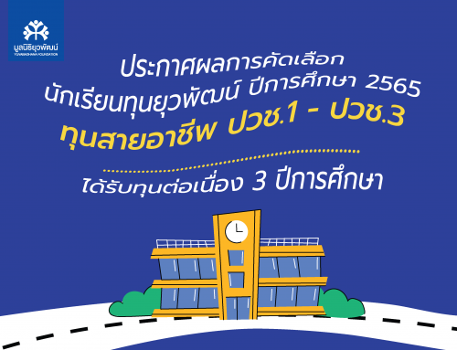 ประกาศผลการคัดเลือกนักเรียนทุนยุวพัฒน์ (สายอาชีพ ปวช.1 – ปวช.3) ปีการศึกษา 2565