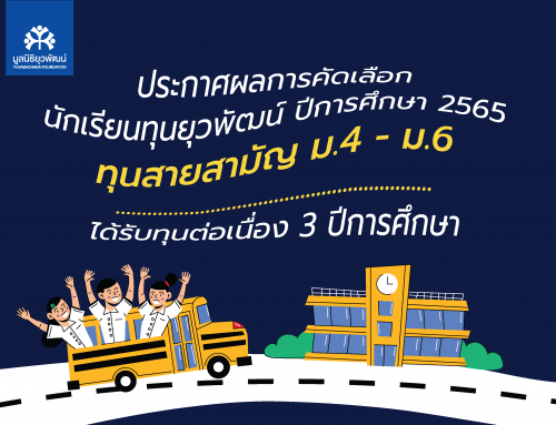 ประกาศผลการคัดเลือกนักเรียนทุนยุวพัฒน์ (สายสามัญ ม.4 – ม.6) ปีการศึกษา 2565