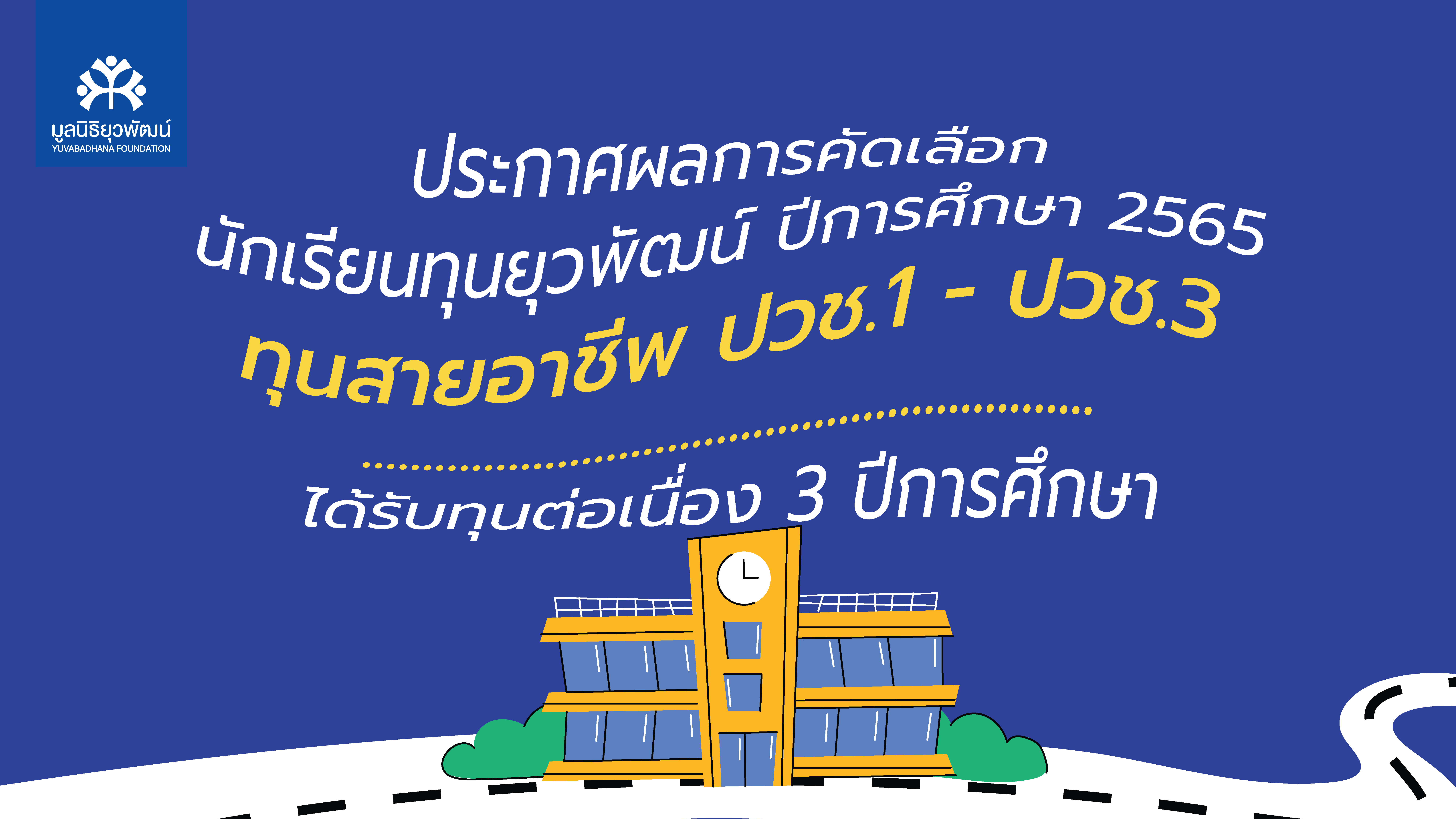 ประกาศผลนักเรียนทุน 2565 – ปกเว็บ-02