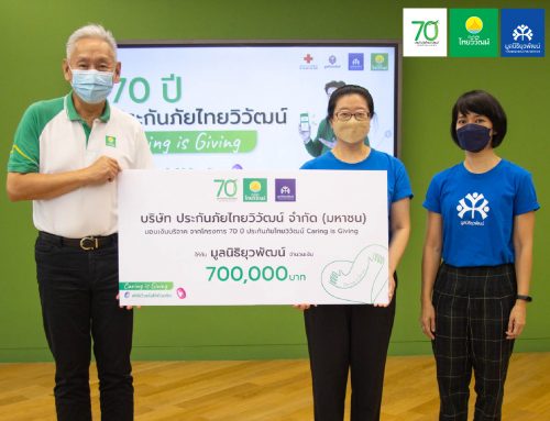 “Caring is Giving​ ให้ด้วยใจ ให้ด้วยรัก”​ แคมเปญครบรอบ 70 ปี ประกันภัยไทยวิวัฒน์ ร่วมสร้างโอกาสให้เด็กและเยาวชนไทย