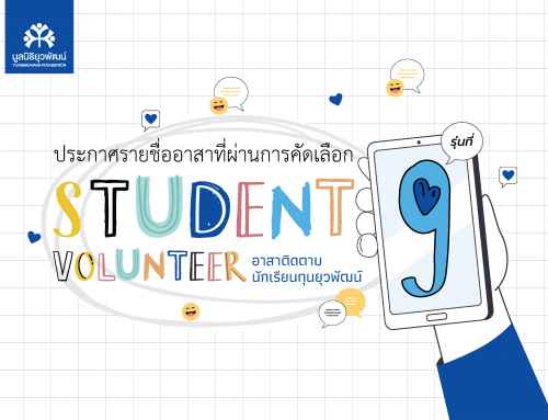 ประกาศรายชื่อ “Student volunteer อาสาติดตามนักเรียนทุน รุ่นที่ 9″