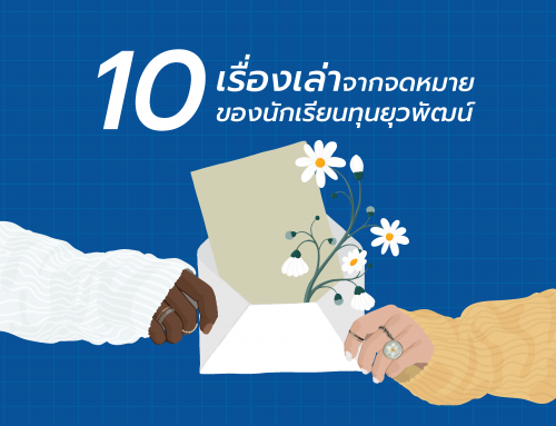 10 เรื่องเล่าจากจดหมายของนักเรียนทุน