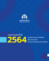 รายงานประจำปี 2564