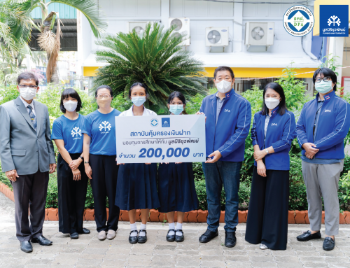 200,000 บาท จากแคมเปญ #ฝากไว้ก่อน โดย DPA สถาบันคุ้มครองเงินฝาก มอบเป็นทุนการศึกษาให้เด็กขาดโอกาสได้เรียนหนังสือต่อ