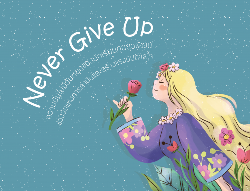 Never Give Up ความฝันไม่มีวันหยุด