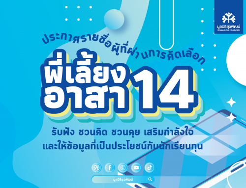 รายชื่อผู้ที่ผ่านการคัดเลือกพี่เลี้ยงอาสา รุ่นที่ 14