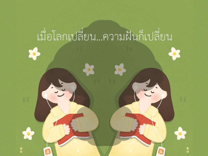 บทความยุวพัฒน์ – ความฝัน-01