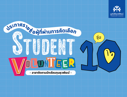 ประกาศรายชื่อ “Student volunteer อาสาติดตามนักเรียนทุน รุ่นที่ 10″