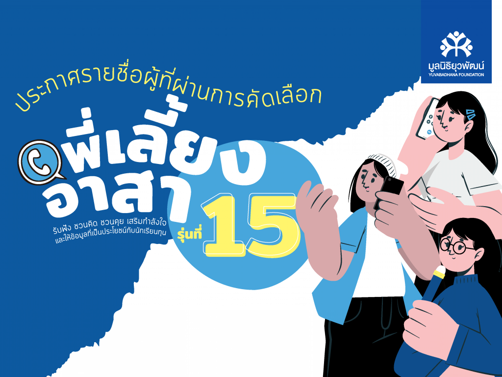 อาสายุวพัฒน์