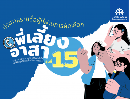 รายชื่อผู้ที่ผ่านการคัดเลือกพี่เลี้ยงอาสา รุ่นที่ 15