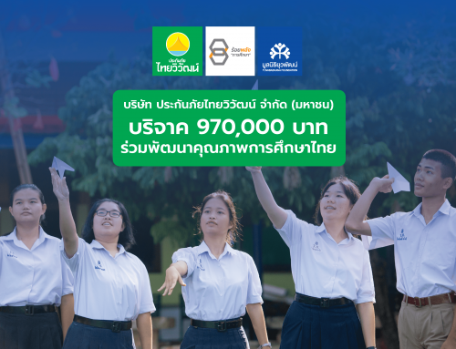 970,000 บาท จากประกันภัยไทยวิวัฒน์ ร่วมพัฒนาคุณภาพการศึกษาไทย