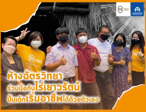 ห้างฉัตรวิทยาร่วมมือกับไร่เยาวรัตน์ ปั้นเด็กเริ่มอาชีพได้ด้วยตัวเอง