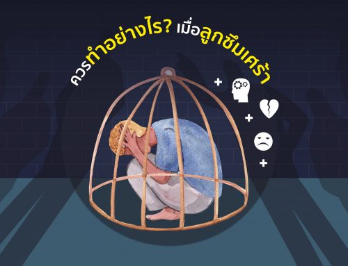 ควรทำอย่างไร? เมื่อลูกซึมเศร้า
