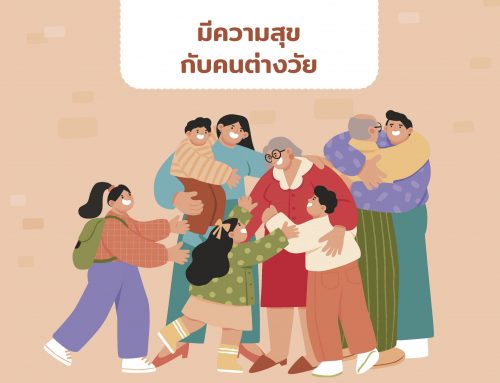มีความสุขกับคนต่างวัย