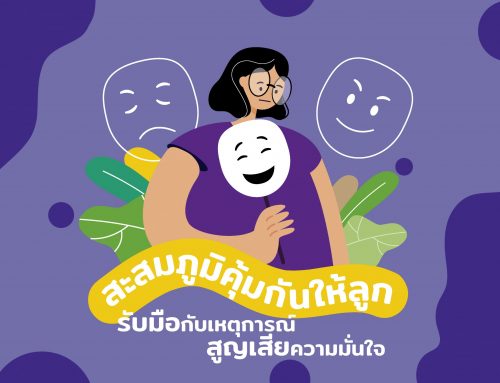 สะสมภูมิคุ้มกันให้ลูกรับมือกับเหตุการณ์สูญเสียความมั่นใจ