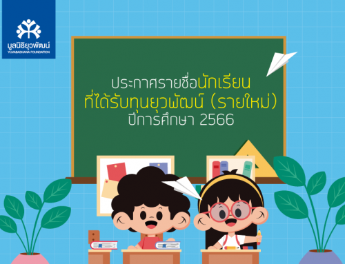 ประกาศรายชื่อนักเรียนที่ได้รับทุนยุวพัฒน์ (รายใหม่) ปีการศึกษา 2566