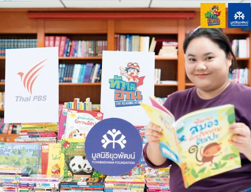 รายการท้าให้อ่าน มอบหนังสือรวมมูลค่า 60,000 บาท เป็นขุมทรัพย์ให้โรงเรียนในเครือข่ายมูลนิธิยุวพัฒน์