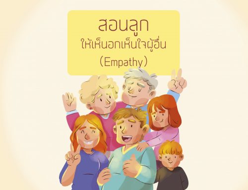 สอนลูกให้เห็นอกเห็นใจผู้อื่น (Empathy)