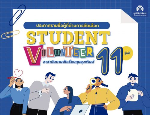 ประกาศรายชื่อ “Student volunteer อาสาติดตามนักเรียนทุน รุ่นที่ 11″