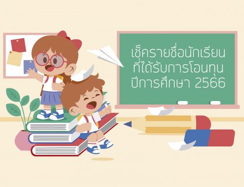 เช็ครายชื่อนักเรียนที่ได้รับการโอนทุนการศึกษา ปี 2566