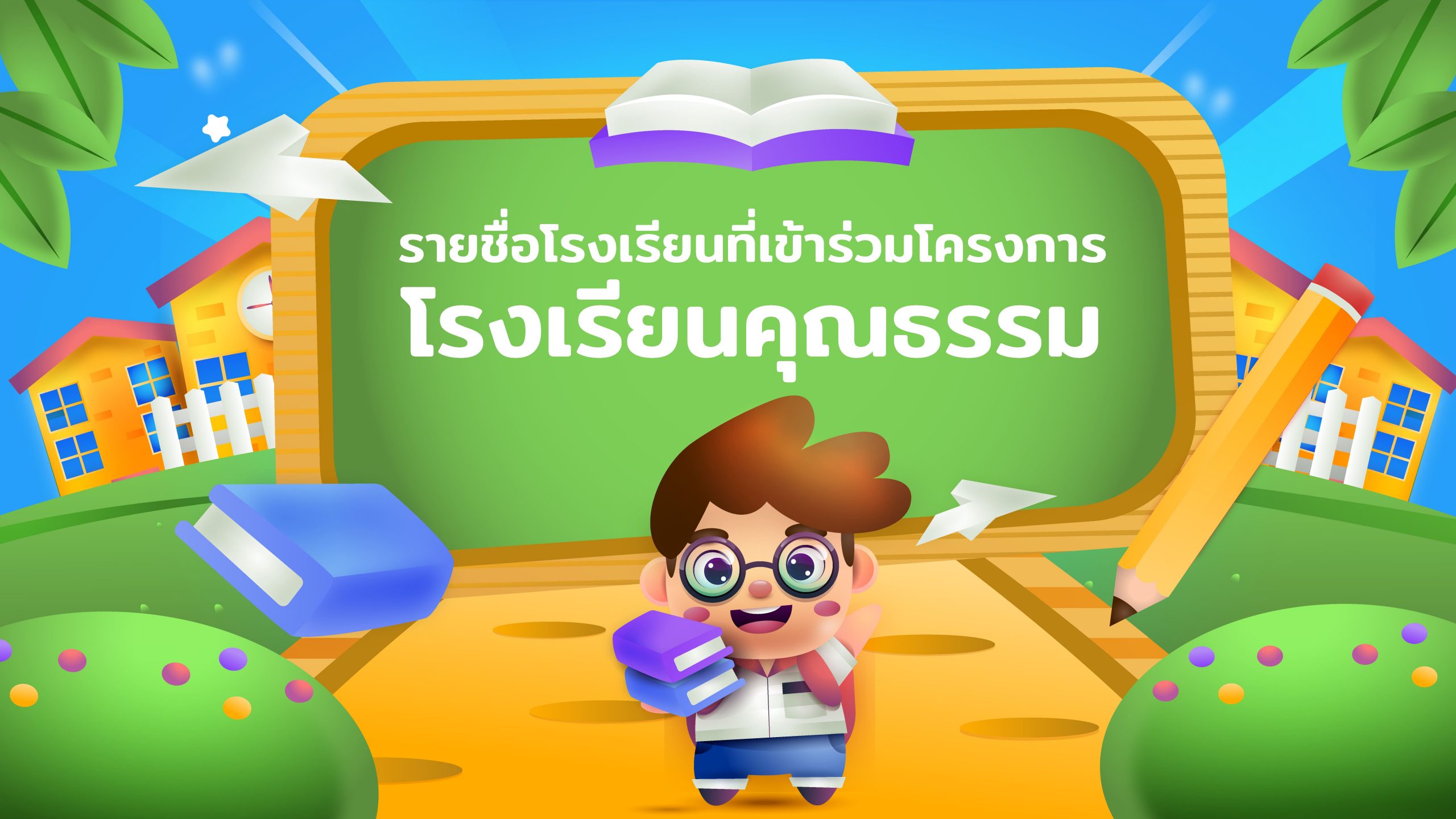 โรงเรียนคุณธรรม (1)