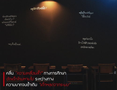 คลื่น “ความเหลื่อมล้ำ” ทางการศึกษา ซัดเด็กไทยให้หายไประหว่างทาง ความยากจนซ้ำเติม “เด็กหลุดจากระบบ”