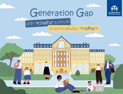 Generation Gap เข้าใจ “ความต่าง” ระหว่างวัย ความท้าทายใหม่โลกการศึกษา