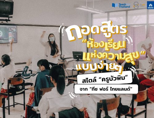 ถอดสูตร “ห้องเรียนแห่งความสุข” แบบง่ายๆ สไตล์ “ครูบัวพิม” จาก “ทีช ฟอร์ ไทยแลนด์”