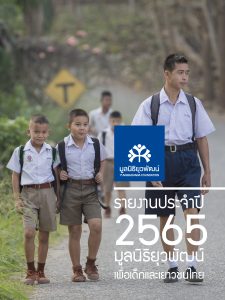 รายงานประจำปีมูลนิธิยุวพัฒน์ 2565